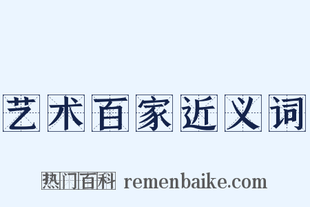 艺术百家近义词是什么意思的图片